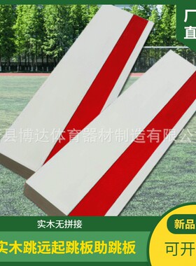 田径比赛助跳板 纯实木制作 沙坑起跳踏板助跳板 考试三级助跳板