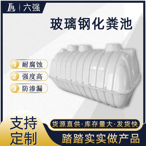 2.5立方玻璃钢化粪池东北地区厕所污水处理厂家模压装配式化粪池