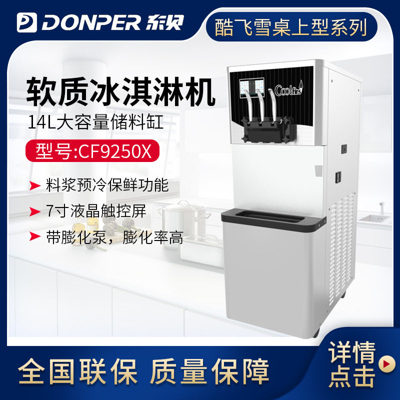 东贝冰淇淋机 CF9250X 雪糕机圣代台式软质冰激凌机全国联保包邮