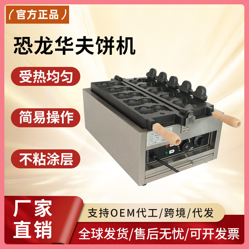 定制恐龙机 网红小吃设备华夫饼机 休闲小吃设备地摊创业华夫饼机