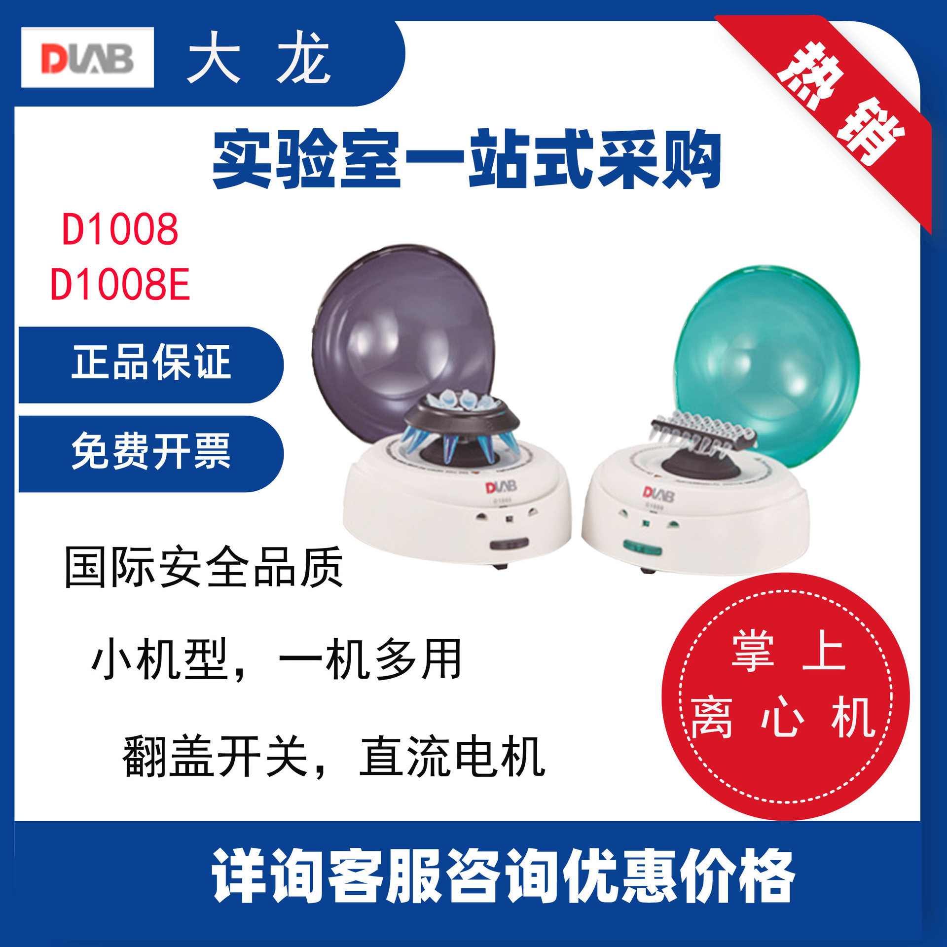 北京大龙D1008掌上离心机D1008E小型迷你分离离心机低速离心机