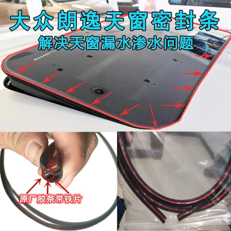 适配新老款08 09 11 1213年老款 福斯朗逸天窗玻璃密封条防水胶