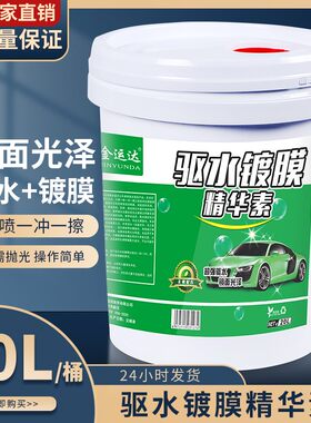 驱水镀膜剂20升大桶晶亮釉 汽车洗车驱水上光水蜡长效驱水剂镀膜