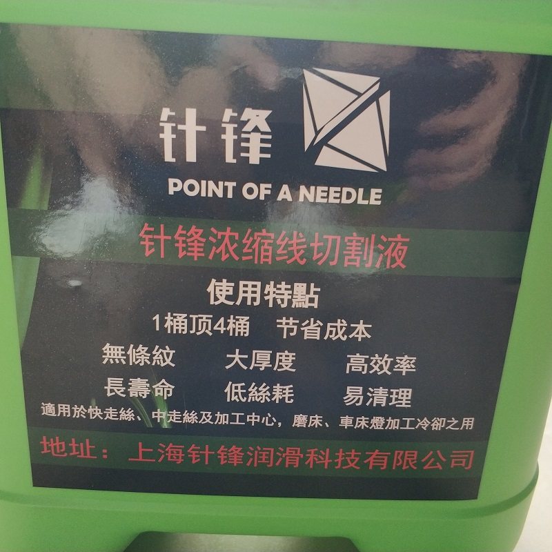 针锋浓缩线切割环保水基型工作液乳化油切割油皂化液10公斤胜德孚