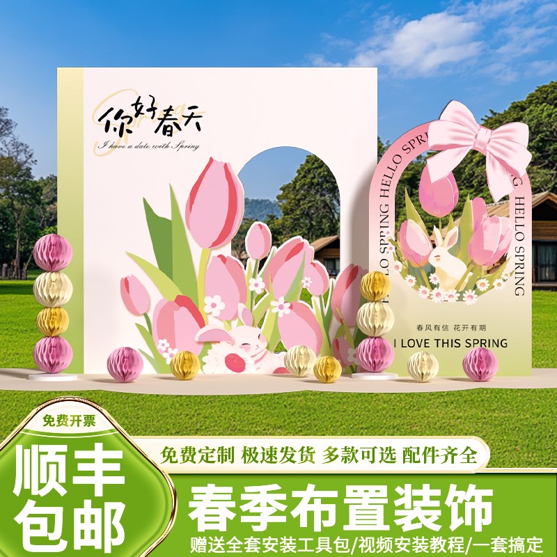 春外场景布置装饰春日主题户天团建春游拍照打景气球饰背卡墙kt板