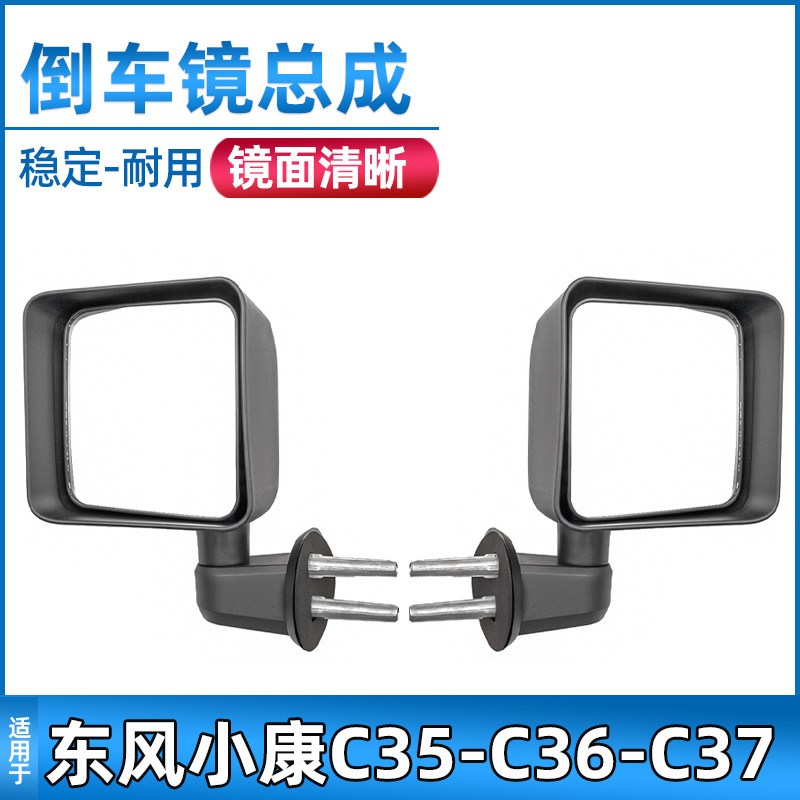 适用于东风小康C35/C36/C37倒车镜总成后视镜反光镜汽车配件
