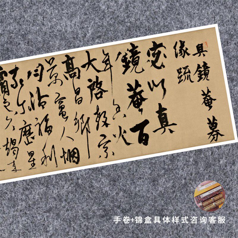 元杨维桢真镜庵募缘疏卷行草书法仿古代名家复定制装裱横幅轴长卷