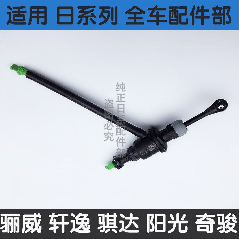 适用新阳光骐达颐达轩逸骊威俊逸玛驰NV200D50R50离合器总泵分泵