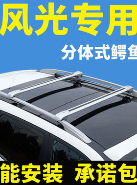 东风风光560/330/s560/330s/370车顶行李架横杆汽车车载行李箱suv
