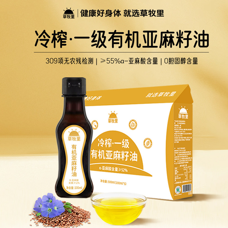 草牧里有机亚麻籽油一级冷初榨胡麻油直饮凉拌煲汤食用油官方正品
