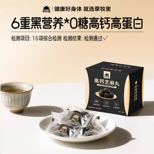 草牧里0糖黑芝麻丸·6重黑食材