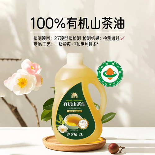 草牧里有机山茶油·冷榨国标一级