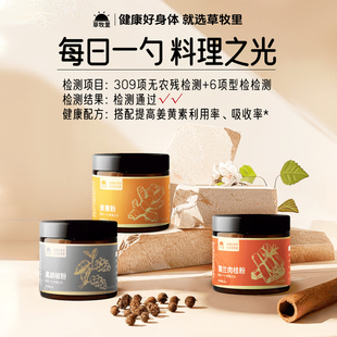 草牧里姜黄粉黑胡椒粉斯里兰卡锡兰肉桂粉冲饮烘焙调味料官方正品