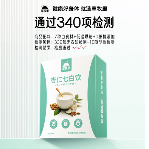 草牧里杏仁七白饮·340项检测