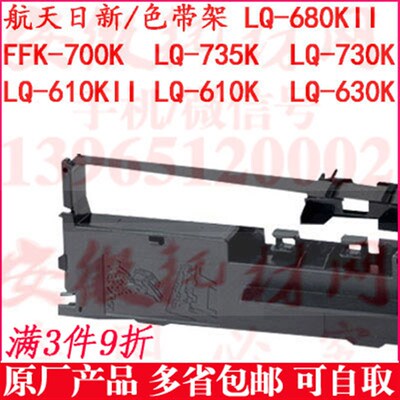 航天日新680KII色带架 FFK-700K 735K 610K 730K 630 复峰590促销