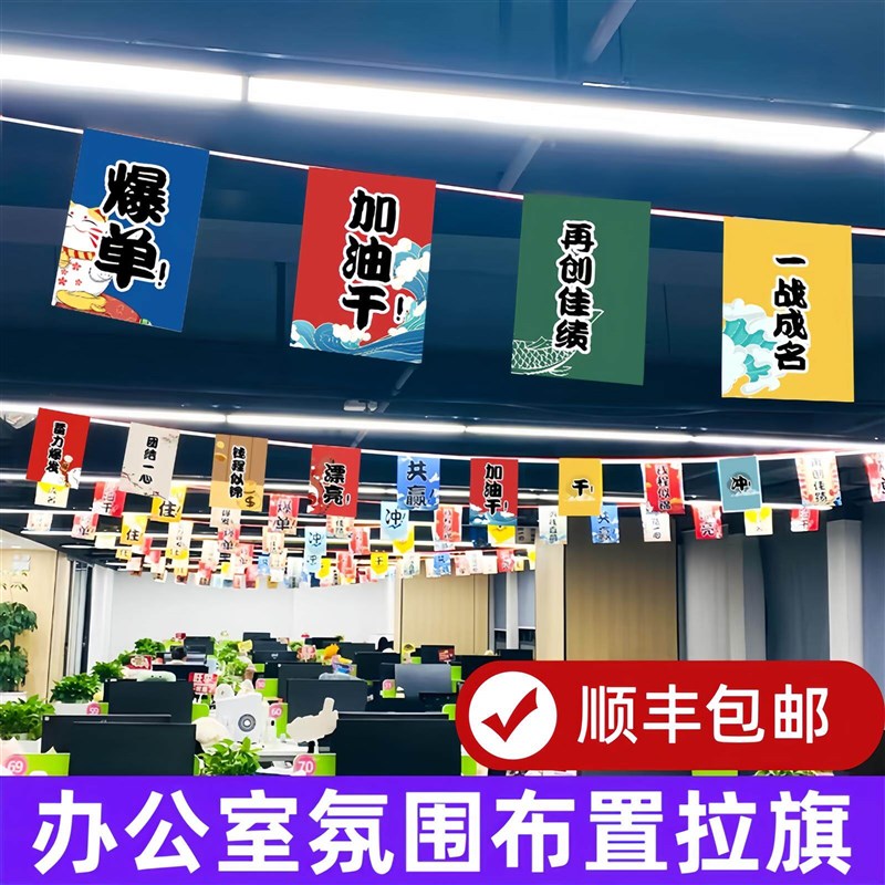 办公室氛围布置公司气氛活动场景促销拉旗励志激励员工彩旗小吊旗