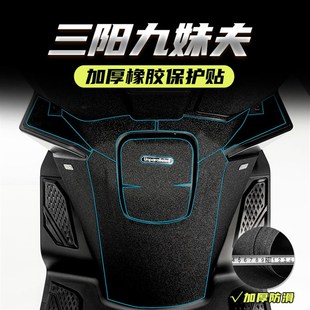 适用三阳九妹夫Z300F改装 甲贴 油箱盖脚踏橡胶保护贴防踢防剐蹭装
