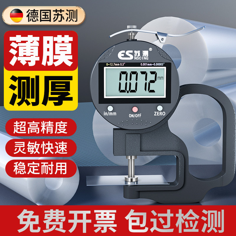 苏测薄膜测厚仪高精度地膜厚度测量仪车衣厚度测试仪千分尺塑料膜