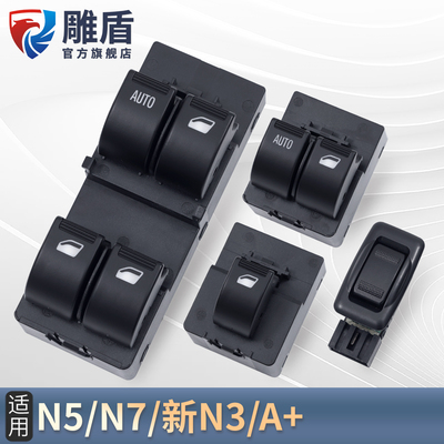 适用于夏利N5/N7玻璃升降器开关总成 新N3A+车门电动窗按键钮配件