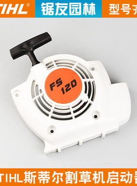斯蒂尔款FS120启动器拉盘STIHLFS120起动器总成割灌机打草机FS250