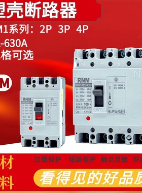 RCM1 CM1塑壳断路器RMM1-125S/3300 63A100A250A400A630A空开3P4P