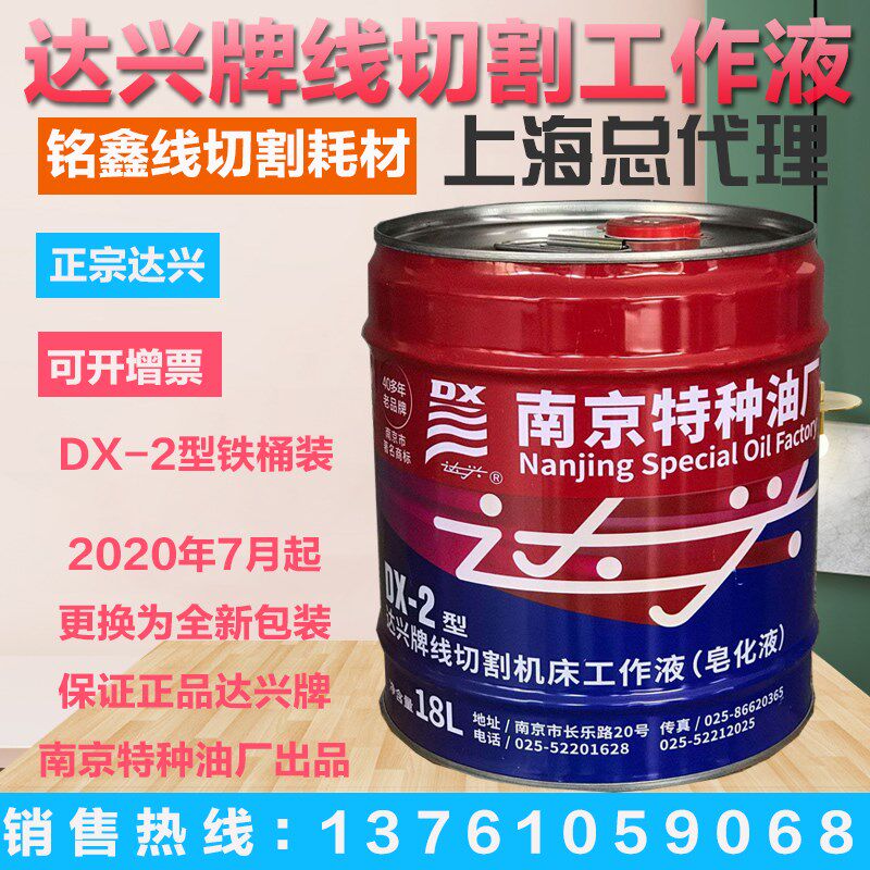 南京特种油厂达兴牌特种油DX-2型17.2公斤 线切割液 皂化油乳化油