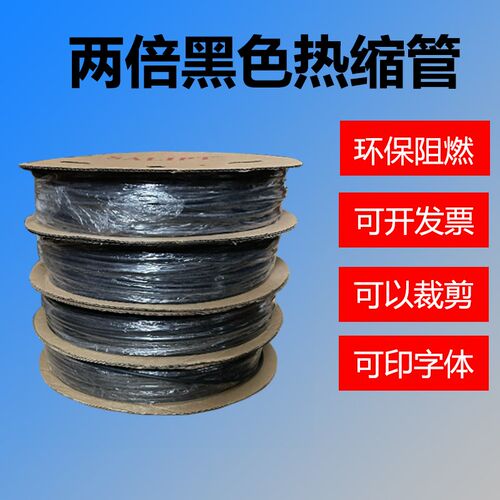 三联黑色热缩管绝缘套管热塑管阻燃两倍收缩电线电缆收缩软管加厚