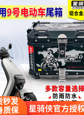 星骑侠9号电动车F90尾箱N70C N80C N90 N200电瓶车铝合金后备箱子