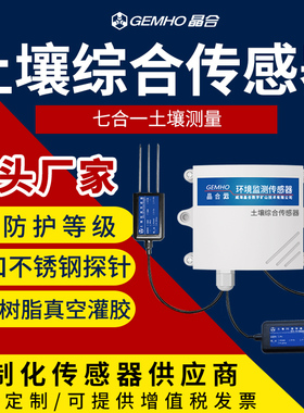 土壤氮磷钾温湿度电导率ph多合一传感器农业养分水分酸碱度检测仪