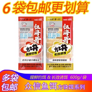 众信鱼饵红海哥方块饵海钓饵专用鲜腥钓饵长效诱饵底窝料钓饵鱼食