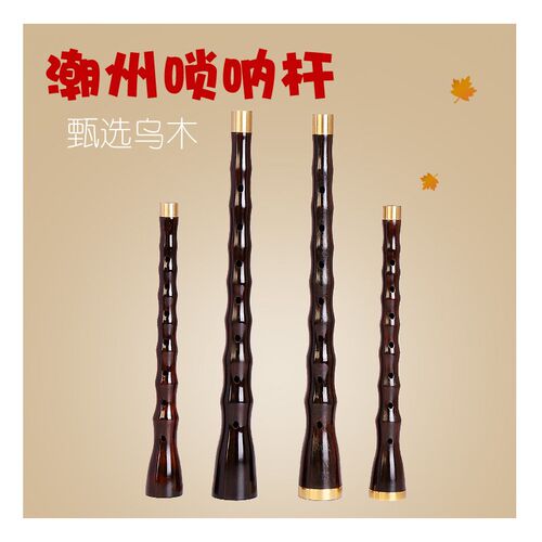 广东潮州乌木唢呐杆民间黑檀木唢呐杆不定调红白喜事潮州吹杆子