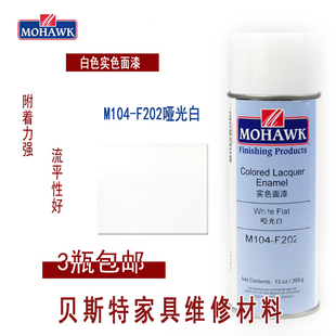 莫霍克MOHAWK家具修补维修材料实色面漆喷剂 F202哑光白 M104