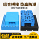 塑料托盘防潮垫板仓库栈板超市地堆地台垫高板仓储卡板垫仓板地垫