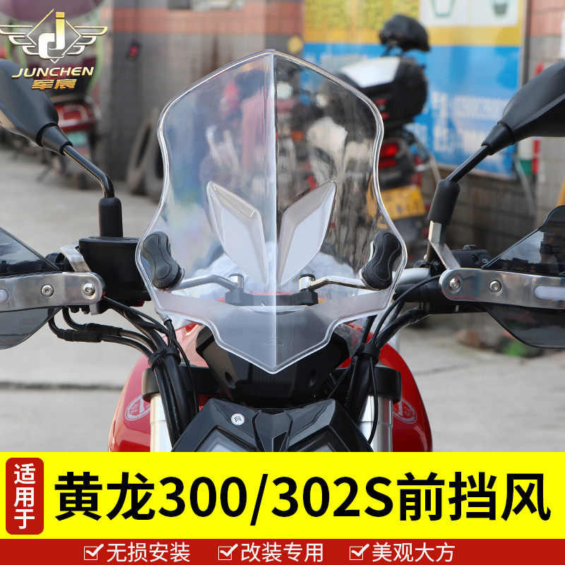适用于贝纳利黄龙302S挡风玻璃护手罩把挡风罩黄龙300前挡风板