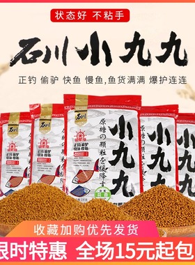 石川小九九饵料黑坑钓鱼鲤鱼鲫鱼搓饵散炮漂浮缓降麻团颗粒钓鱼饵