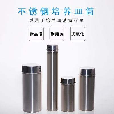 不锈钢消毒桶培养皿消毒桶90mm培养皿灭菌桶 吸管灭菌筒105*250mm