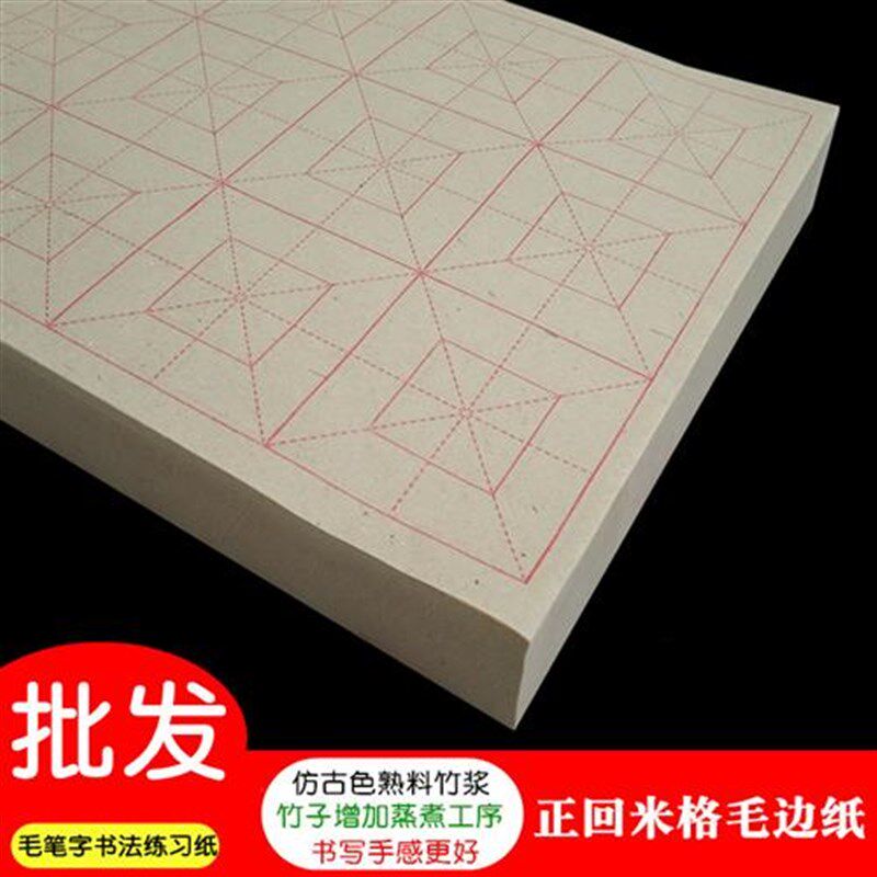 仿古色正回米格毛边纸10cm12格熟料竹浆毛笔字书法练习纸半生熟宣