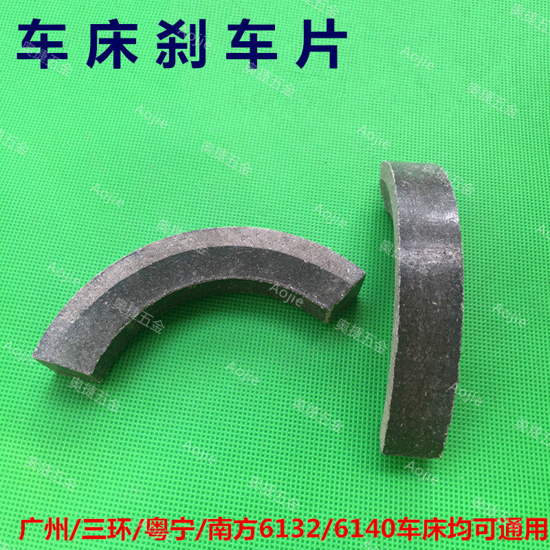 广州/粤宁/三环/南方6132/6140普通车床刹车片 皮 环