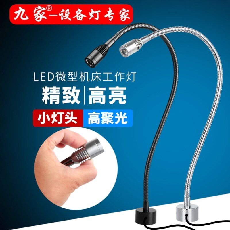 九家小灯头工作灯桌面小型机床灯具设备鹅颈灯24v220v软管灯白光