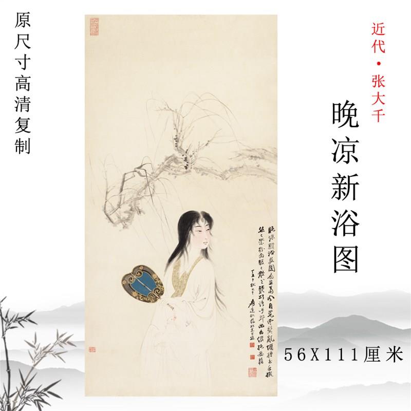 张大千 晚凉新浴图 国画仕女图人物画挂画高清微喷复制装饰画底稿