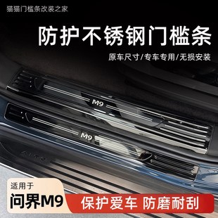 适用于问界M9门槛条迎宾踏板不锈钢后护板改装 饰件 专用后备箱装