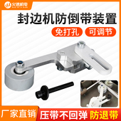 封边机防倒带装 置封边条封边带防回弹缺带免打孔封边机配件大全