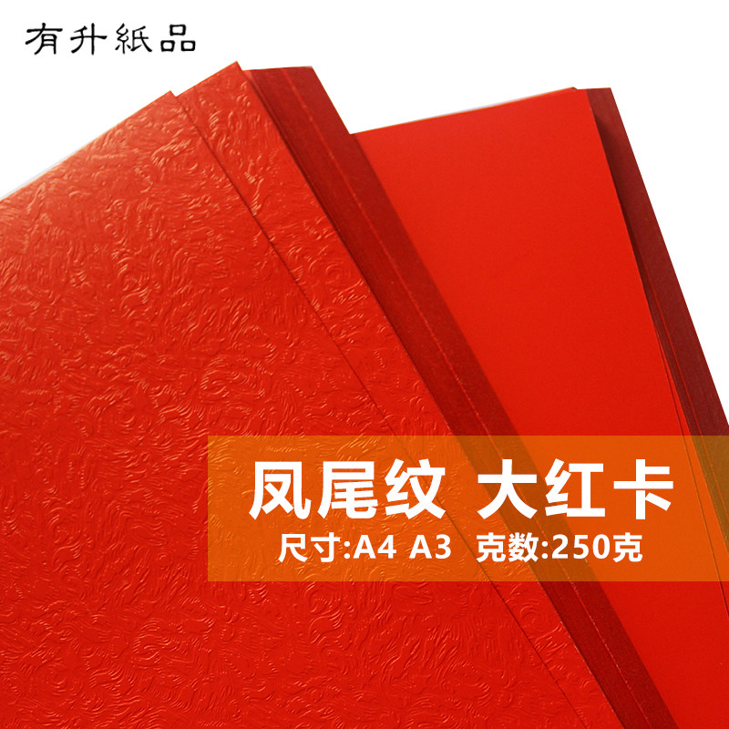 250克凤尾纹卡色 A4/A3大红卡纸 红色封面纸 婚庆用纸 红色卡纸