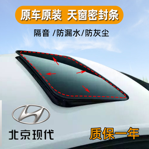 现代汽车天窗可开密封条防漏水车顶伊兰特御翔索纳塔悦动原厂原装