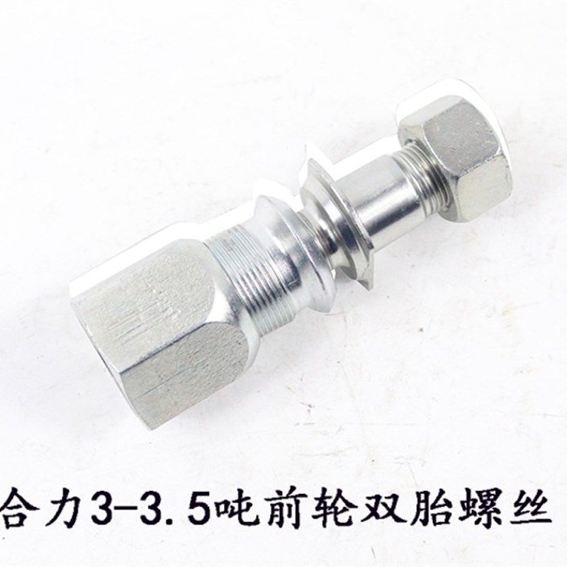叉车螺丝前轮双胎螺丝轮毂螺栓适用合力3-3.5吨