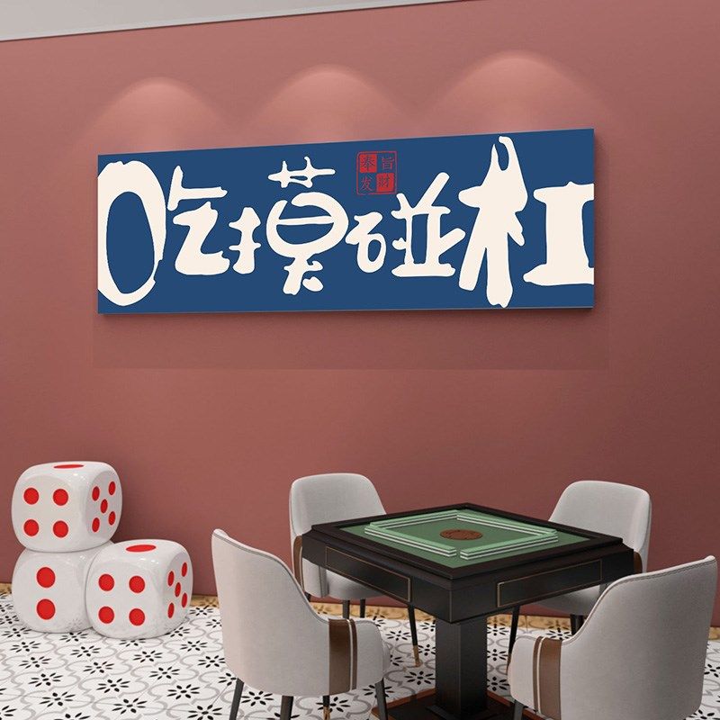 棋牌室墙面创意文字贴画国潮风麻将馆布置墙贴娱乐会所包厢装饰画