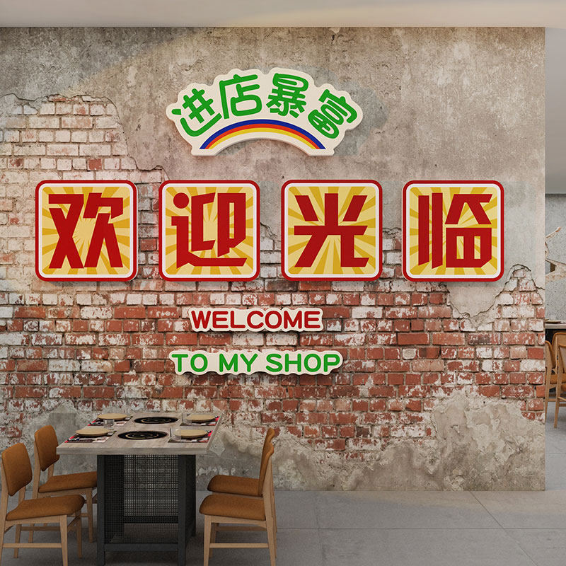 工业风市井火锅烧烤欢迎光临贴纸饭店餐饮墙面装饰品复古进店暴富,家居饰品,文化墙贴,淘宝优惠券,粉丝福利购,淘宝优惠卷