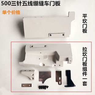 500平坎门板砍冚车三针五线绷缝车拉坎门面板组件工业缝纫机配件