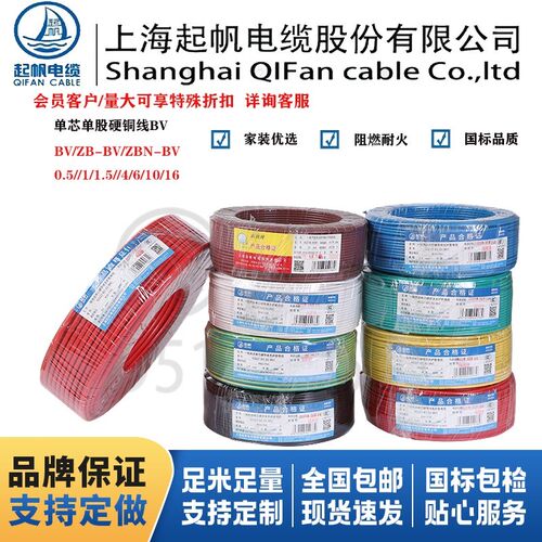 上海起帆家用电线BV10 16 25 35 50 70 95平方国标单芯硬国标铜芯 - 封面