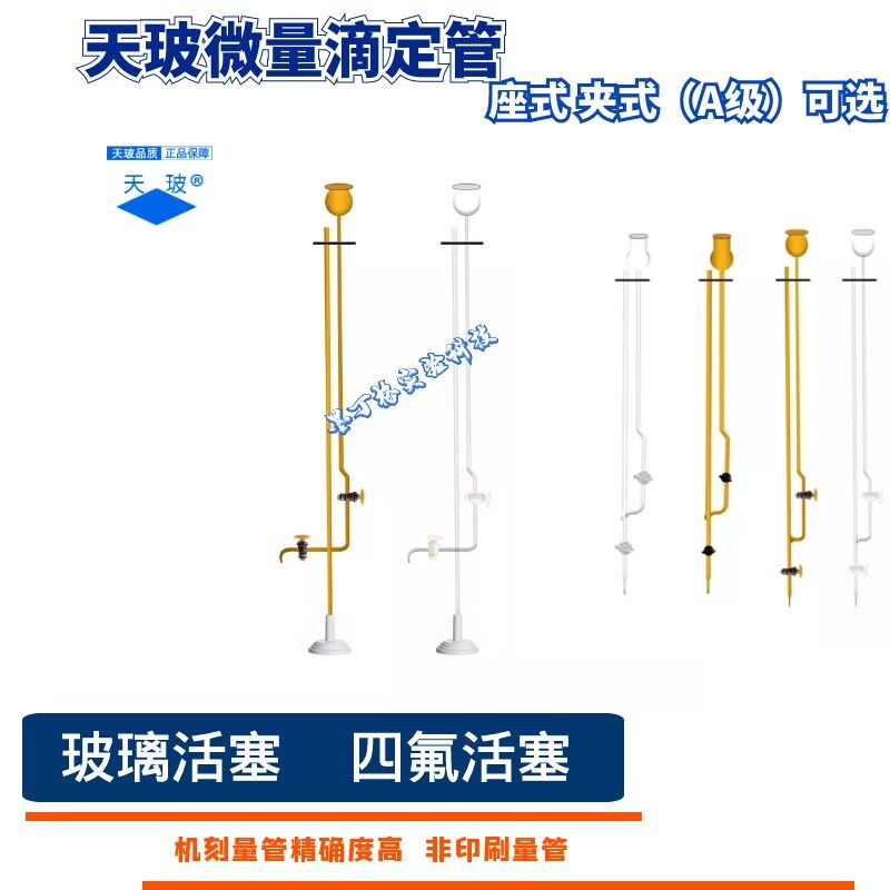 天玻白 棕座式夹式微量滴定管四氟玻璃活塞 1 2 3 5 10ml A级过检
